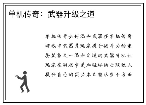 单机传奇：武器升级之道