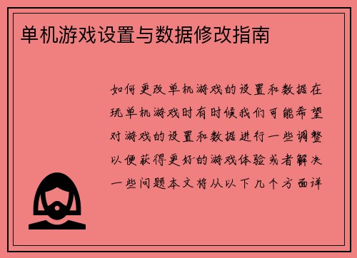 单机游戏设置与数据修改指南