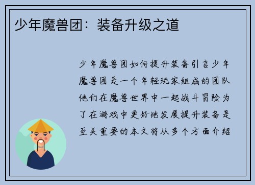 少年魔兽团：装备升级之道