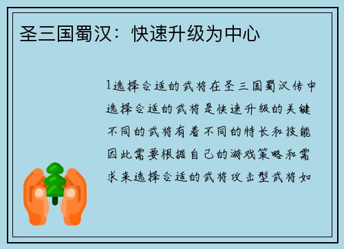 圣三国蜀汉：快速升级为中心