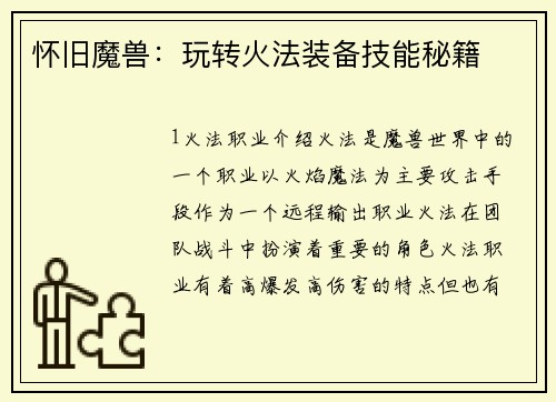 怀旧魔兽：玩转火法装备技能秘籍