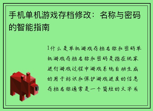 手机单机游戏存档修改：名称与密码的智能指南