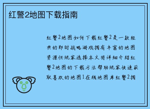 红警2地图下载指南