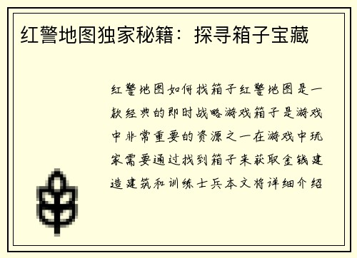 红警地图独家秘籍：探寻箱子宝藏