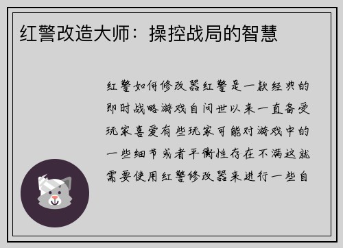 红警改造大师：操控战局的智慧