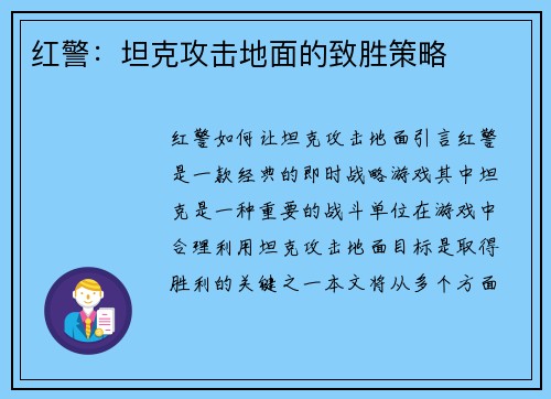 红警：坦克攻击地面的致胜策略