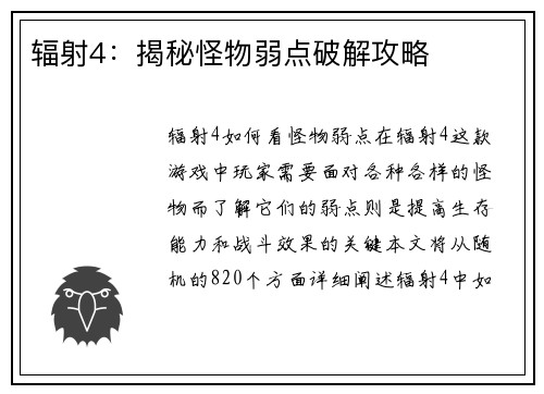辐射4：揭秘怪物弱点破解攻略
