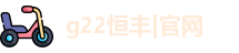 恒丰国际